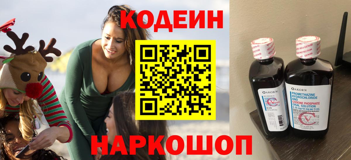 Кодеин Purple Drank  Кодеиновый сироп Lean Purple Drank  Вход с VPN  Лосино-Петровский 